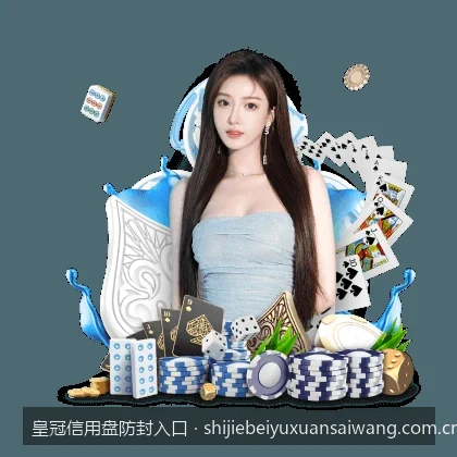 皇冠信用盘最新防封入口获取指南：如何保障网络连接安全