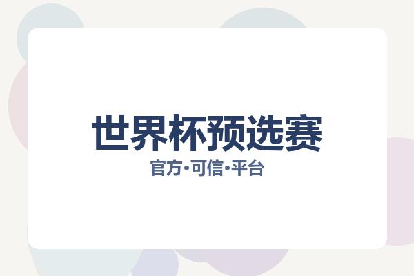 世界杯预选赛 图片